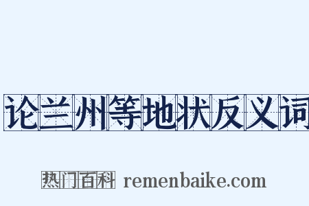论兰州等地状反义词是什么意思的图片